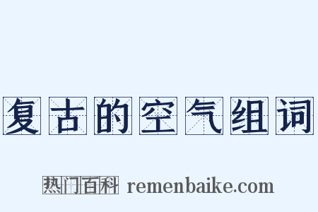 复古的空气组词是什么意思的图片